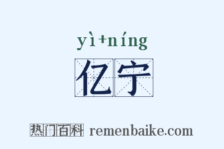 亿宁是什么意思的图片